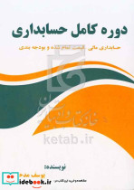 دوره کامل حسابداری مدحی اشراقی