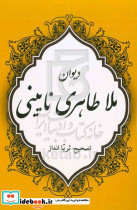 دیوان ملاطاهری نایینی