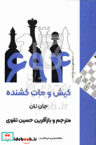 694 کیش و مات کشنده