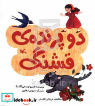 دو پرنده ی قشنگ