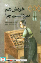 خودش هم نمی دانست چرا
