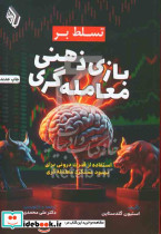 تسلط بر بازی ذهنی معامله گری گلدستاین محمدی باوین
