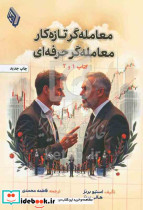 معامله گر تازه کار معامله گر حرفه ای برنز محمدی باوین