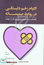التیام زخم دلبستگی در روابط صمیمانه روزومن لواف پور ابن سینا