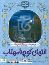 انتهای کوچه مهتاب