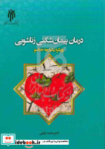 درمان پیمان شکنی زناشویی زارعی حوزه دانشگاه