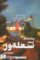 شعله ور