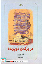 در برکه ی دو پرنده
