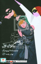 دورهمی بانوان اول نمایشنامه ی اپیزودیک