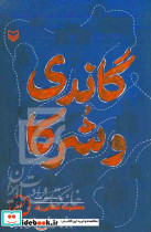 گاندی و شرکا