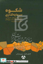شکوه سرمایه گذاری روبنشتاین پاکیزه مهربان