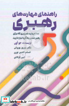راهنمای مهارت های رهبری اون پورولی مهربان