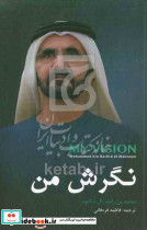 نگرش من آل مکتوم قره قانی مهربان