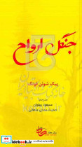 جنگل ارواح شوئن فونگ پهلوان کاد
