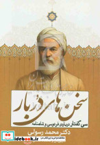 سخن های دربار