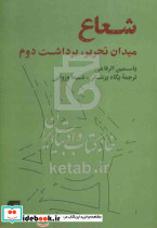 شعاع میدان تحریر برداشت دوم