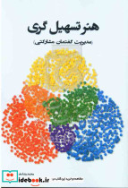 هنر تسهیل گری مدیریت گفتمان مشارکتی