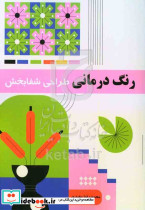 رنگ درمانی طراحی شفابخش