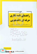 راهنمای نامه نگاری حرفه ای دانشجویی مفیدی