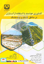 کشاورزی هوشمند با استفاده از آب باران