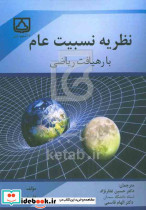 نظریه نسبیت عام با رهیافت ریاضی