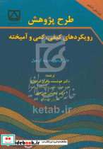 طرح پژوهش رویکردهای کیفی کمی و آمیخته
