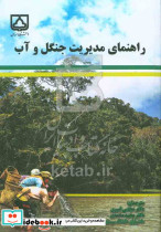 راهنمای مدیریت جنگل و آب