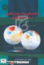 شاخص های بزرگ مقیاس اقلیمی در هیدرومتئورولوژی