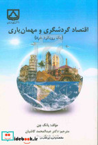 اقتصاد گردشگری و مهمان یاری