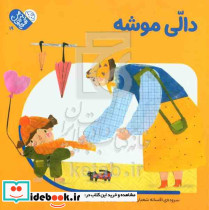 دالی موشه