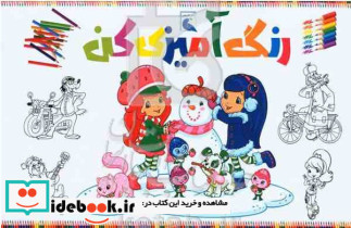 رنگ آمیزی کن بازی تصویری تقویت فکر و هوش کودک