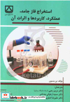 استخراج فاز جامد عملکرد کاربردها و اثرات آن
