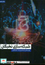 شبکه سازی نخبگان
