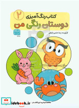 کتاب رنگ آمیزی دوستان رنگی من 2
