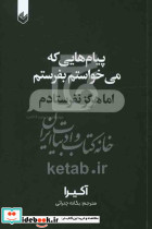 پیام هایی که می خواستم بفرستم اما هرگز نفرستادم