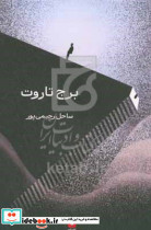 برج تاروت
