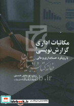 مکاتبات اداری و گزارش نویسی با رویکرد حسابداری و مالی