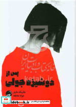 پس از دوشیزه جولی