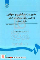 مدیریت فراملی و جهانی