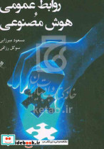 روابط عمومی و هوش مصنوعی شمیز،رقعی،جوینده
