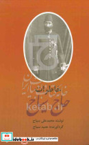 خاطرات حاج سیاح 2جلدی