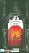 برخی تاریکی را انتخاب می کنند