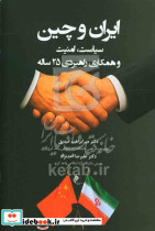 ایران و چین شمیز،رقعی،جوینده سیاست امنیت و همکاری راهبردی 25 ساله