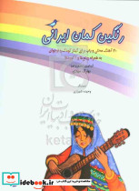 رنگین کمان ایرانی، 20آهنگ محلی و پاپ برای گیتار کودک و نوجوان به همراه ریتم ها و آکوردها