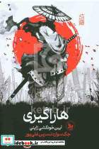 هاراگیری شمیز،رقعی،چلچله