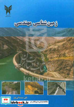 زمین شناسی مهندسی