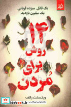 14 روش برای مردن