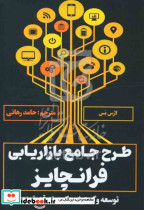 طرح جامع بازاریابی فرانچایز