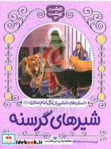 شیرهای گرسنه