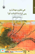 هی مطرب مهتاب رو پس کرشمه کلماتت کو